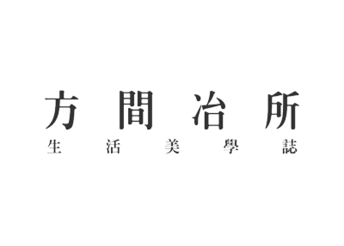 方間生活美學誌