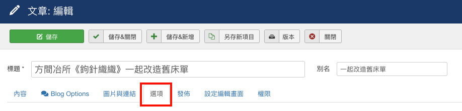 Joomla! 文章選項