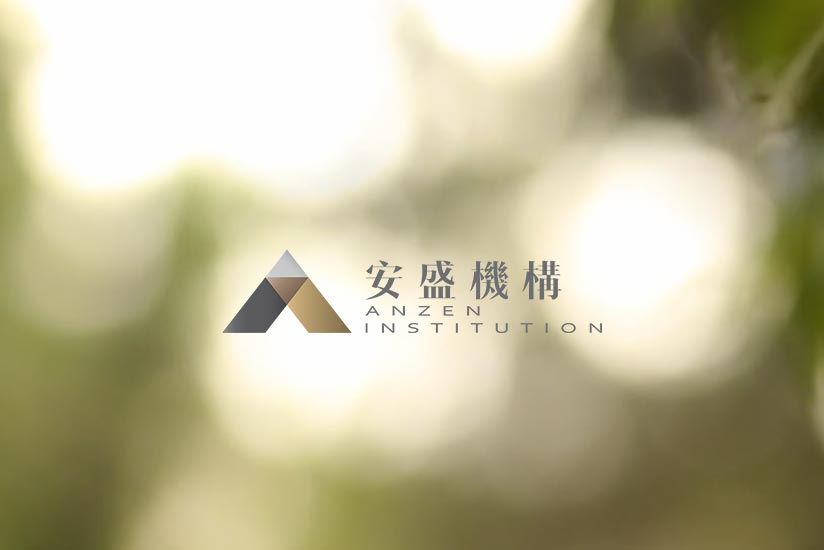 安盛機構