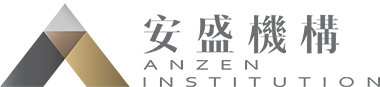 安盛機構