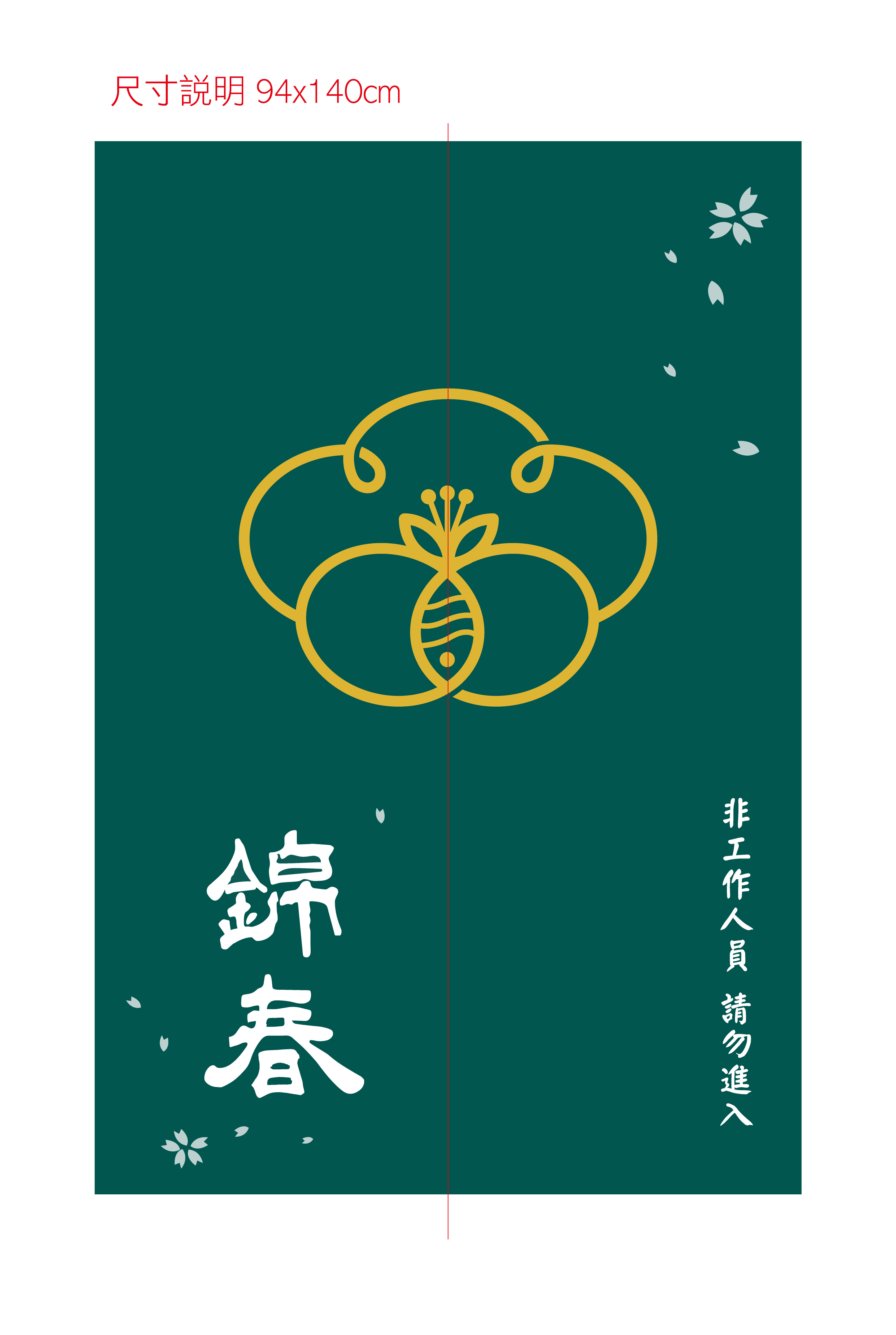 錦春日式料理 廚房布簾設計
