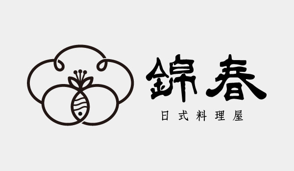 錦春日式料理屋
