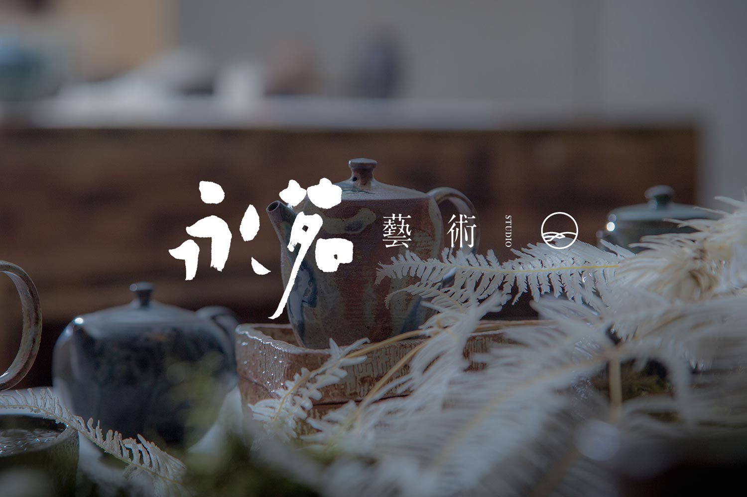 永茗藝術