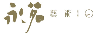 永茗藝術有限公司