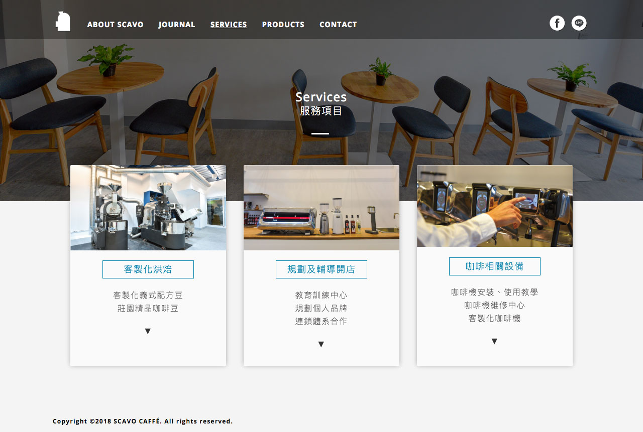 台南SCAVO CAFFÉ ROASTING 時肯墨咖啡烘焙網站設計